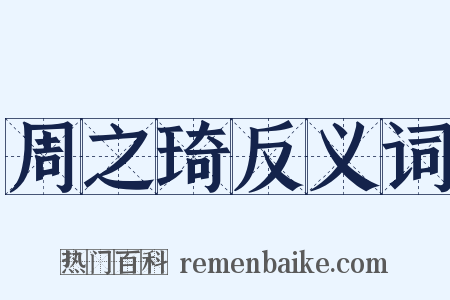 周之琦反义词是什么意思的图片